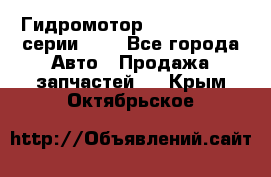 Гидромотор Sauer Danfoss серии OMR - Все города Авто » Продажа запчастей   . Крым,Октябрьское